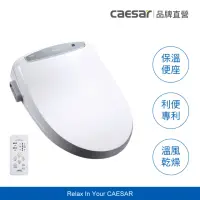 在飛比找momo購物網優惠-【CAESAR 凱撒衛浴】GX 經典溫水洗淨便座 TAF41