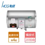 【HCG 和成】橫掛式電能熱水器 20加侖(EH20BAW4 - 含基本安裝)