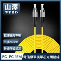 在飛比找ETMall東森購物網優惠-山澤 工程電信級FC-FC單模單芯光纖跳線 15M