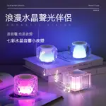 台灣出貨 水晶音響 藍牙音響 琉璃創意TWS無線音響 RGB音響 AI智能聲控音響 無線藍牙音響 迷你 便攜 小音響