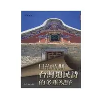 在飛比找誠品線上優惠-日治時期台灣遺民詩的多重視野