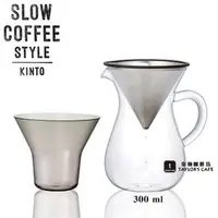 在飛比找PChome商店街優惠-【KINTO】 - SLOW COFFEE STYLE 不銹