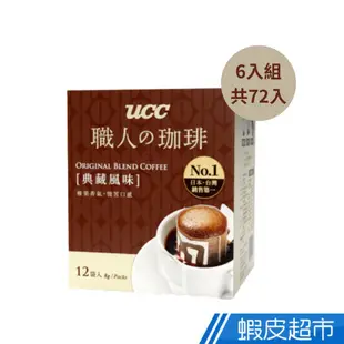 UCC 職人系列-典藏風味濾掛式咖啡6盒組(8g x12入 共72入) 蝦皮直送