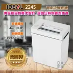 【IDEAL】德國製IDEAL 2245 長條式碎紙機(整枝高碳鋼打造耐用低故障)