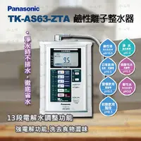 在飛比找PChome商店街優惠-Panasonic國際牌 TK-AS63-ZTA 電解水機★