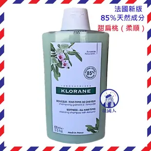 【法國人】KLORANE 蔻蘿蘭 洗髮精400ml 養髮/柔順/淨透輕盈/亮澤/溫和/舒敏/沙漠椰棗/蓬鬆/直順/護色