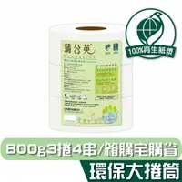 在飛比找蝦皮商城優惠-蒲公英 環保 衛生紙 大捲筒 0.8kgx3粒4串 箱購 【