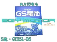 在飛比找Yahoo!奇摩拍賣優惠-金機車精品@5號 GTX5L-BS 統力GS電池 無保固服務