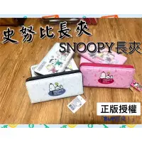 在飛比找蝦皮購物優惠-「BUY起來！」史努比長夾皮包 SNOOPY錢包 史努比長夾