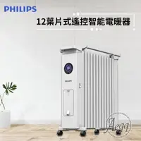 在飛比找森森購物網優惠-【Philips 飛利浦】12油燈葉片式遙控智能電暖器/取暖