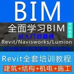 REV-003 CAD REVIT BIM教學 機電管道 3D繪製必學 初中高課程教學合集一 約24G