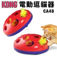 在飛比找松果購物優惠-美國 KONG 電動逗貓器(CA48) 逗貓玩具 貓玩具 (