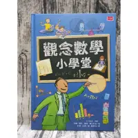 在飛比找蝦皮購物優惠-觀念數學小學堂 近新 小天下