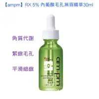 在飛比找蝦皮購物優惠-【效果超好，萊爾富/OK免運，特價出清】ampm RX 5%