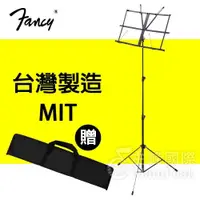 在飛比找iOPEN Mall優惠-【恩心樂器批發】含袋 FANCY 100%台灣製造MIT 折