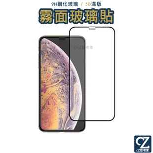 5D滿版 霧面磨砂 9H鋼化玻璃貼 iPhone 11 Pro ixs ix 保護貼 螢幕貼