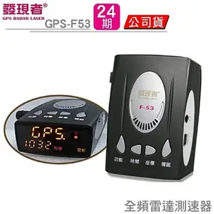 發現者GPS-F53衛星定位全頻雷達測速警示器台灣製造《24期0利率》