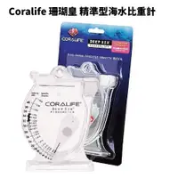 在飛比找PChome24h購物優惠-Coralife 海水比重計