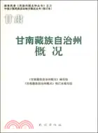 在飛比找三民網路書店優惠-甘南藏族自治州概況（簡體書）