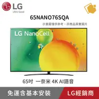 在飛比找蝦皮購物優惠-LG樂金 65吋 NanoCell 一奈米 4K AI語音物