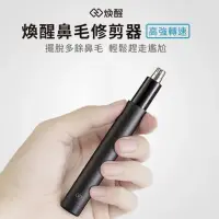 在飛比找momo購物網優惠-【小米有品】煥醒鼻毛修剪器(HN1)