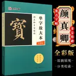 ❦超讚01❦正版顏真卿多寶塔碑 墨點字帖 單字放大本全彩版 顏體楷書毛筆書法字帖臨摹教材教程書 湖北美術出版社 毛筆楷書