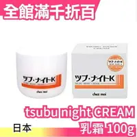 在飛比找樂天市場購物網優惠-日本製 TSUBU NIGHT Cream 珍珠薏仁美容霜 