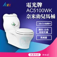 在飛比找蝦皮購物優惠-詢價給折扣『九五居家』ALEX電光牌AC5100WK奈米幼兒