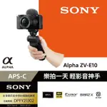 【SONY 索尼】ZV-E10L SELP1650+GP-VPT2BT 鏡頭握把組(原廠公司貨)