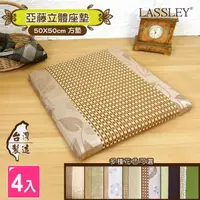 在飛比找momo購物網優惠-【LASSLEY】50cm亞藤立體座墊-4入組(坐墊 椅墊 