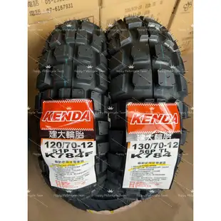 全新KENDA 建大輪胎 K784 120/70-12 130/70-12 巧克力胎/多功能胎/越野胎/山道胎/滑胎