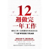 在飛比找momo購物網優惠-【MyBook】12週做完一年工作：縮短工時x成果翻倍的高效