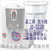 在飛比找蝦皮購物優惠-晶工牌 飲水機 JD-3228 晶工原廠專用濾芯（非販售飲水