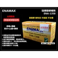 在飛比找momo購物網優惠-台灣製 ENAMAX 琺瑯瓷修補劑 修補膠 ENA-1358