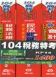 104稅務特考：四等財稅行政套書（共三冊）