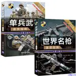 台灣新百利#正版 世界名槍鑒賞指南 武器鑒賞系列 軍事書籍大全 槍械兵器大