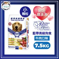 在飛比找蝦皮商城優惠-藍帶高級狗食 狗飼料-成犬 牛肉(小顆粒)7.5kg 幼犬飼