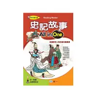 在飛比找蝦皮購物優惠-89 - 閱讀達人館14 - 史記故事All in One 