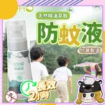 台灣製 DOHO 森林草本防蚊液 80ML【E046】防小黑蚊 長效防蚊液 防蚊噴霧 兒童防蚊 天然防蚊液 驅蚊 蚊子