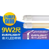 在飛比找蝦皮商城優惠-【EVERLIGHT億光】1入組 2呎9W T8 LED玻璃