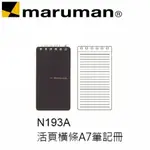 日本 MARUMAN N193A 活頁橫條A7 筆記冊 筆記本 /本