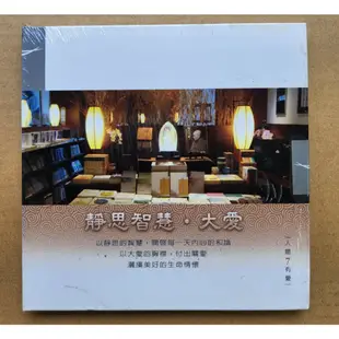 人間有愛7 靜思智慧CD，收錄 靜思語20年主題曲、台北慈濟醫院之歌、大愛劇場片頭、片尾曲，台灣正版全新