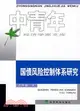 中青年經濟學家文庫：國債風險控制體系研究(簡體書)