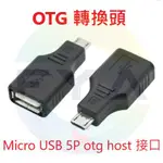MICRO USB OTG HOST 轉接頭 MICROUSB A115
