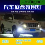 LED底盤燈照地燈汽車底氛圍燈越野車輪轂燈改裝氣氛裝飾車底燈