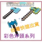 【台灣現貨】我的世界MINECRAFT EVA泡沫武器造型 彩色斧頭  鑽石劍玩具 萬聖節禮物 兒童玩具 生日禮物