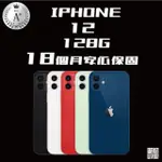 【APPLE】A+級福利品 IPHONE12(128G 6.1吋)