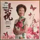 擁有《梁祝小提琴協奏曲》女神 西崎崇子 親筆親名  黑膠(turntable) + CD(cd)