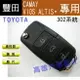 【高雄汽車晶片】豐田 TOYOTA車系( 302系統) CAMAY / VIOS / ALTIS 汽車遙控器