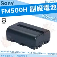 在飛比找Yahoo!奇摩拍賣優惠-SONY NP FM500H 副廠 電池 鋰電池 A77II